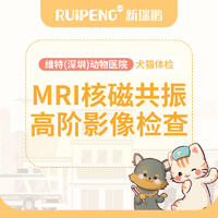 【深圳维特】MRI磁共振高阶影响检查 犬猫同用